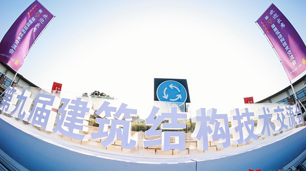 第九屆建筑結(jié)構(gòu)技術(shù)交流會(huì)在蘇州隆重召開(kāi)，大會(huì)精彩紛呈！