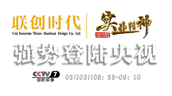 展播片預告|聯(lián)創(chuàng)時代登陸央視CCTV-7